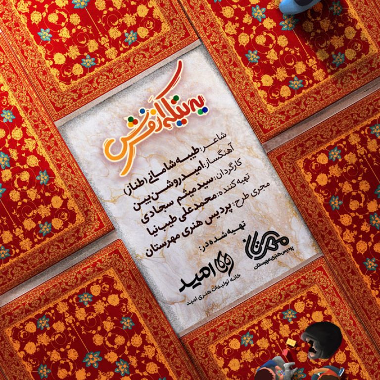 یه-تیکه-از-فرش